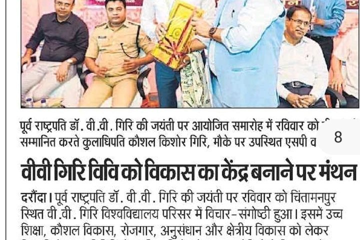 डॉ. वी. वी. गिरि को विकास का केंद्र बनाने पर मंथन